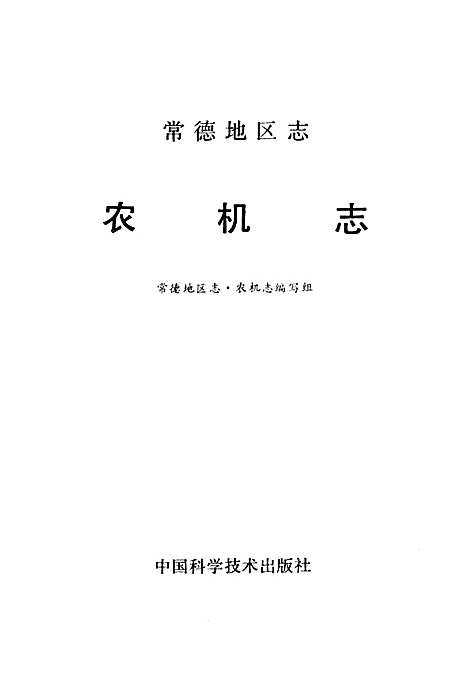 《常德地区志农机志》（湖南）常德地区志.pdf