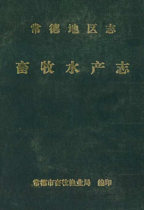 《常德地区志畜牧水产志》（湖南）常德地区志.pdf