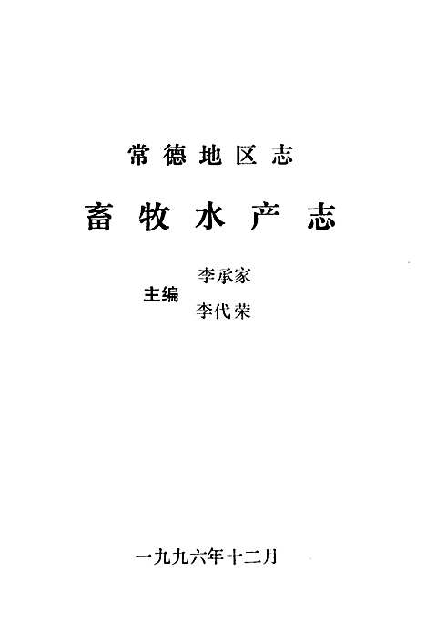 《常德地区志畜牧水产志》（湖南）常德地区志.pdf