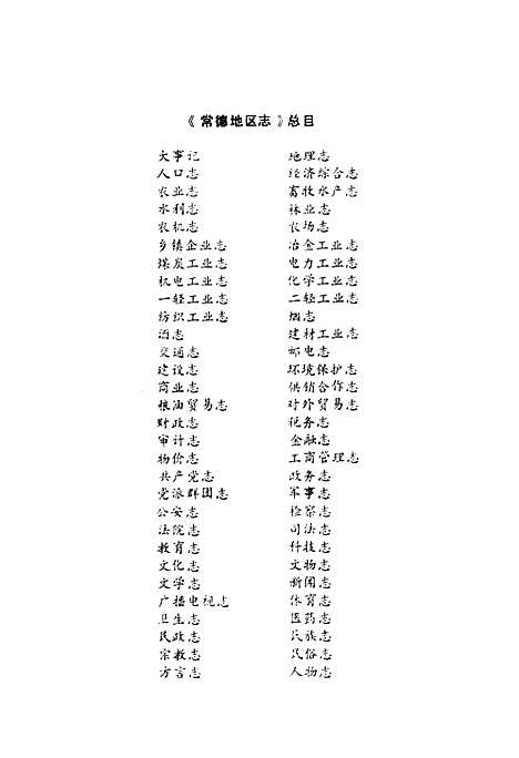 《常德地区志畜牧水产志》（湖南）常德地区志.pdf