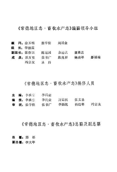 《常德地区志畜牧水产志》（湖南）常德地区志.pdf