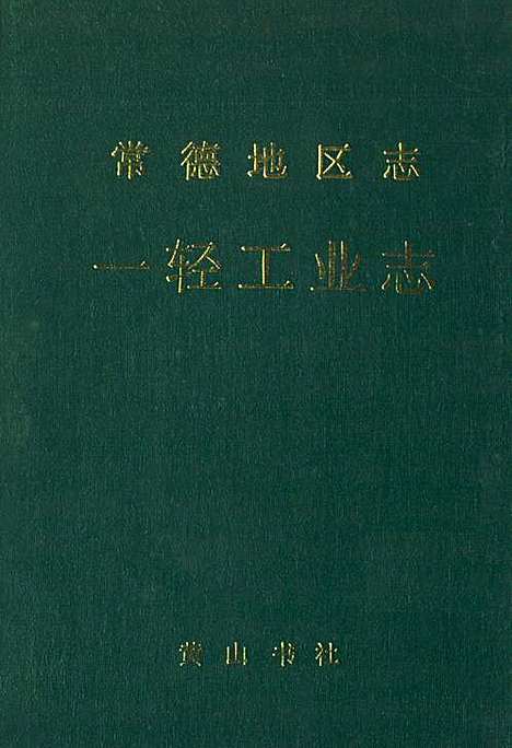 《常德地区志一轻工业志》（湖南）常德地区志.pdf