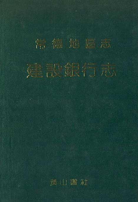 《常德地区志建设银行志》（湖南）常德地区志.pdf