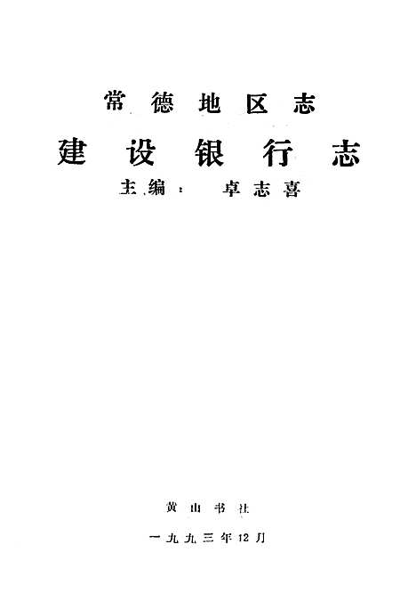 《常德地区志建设银行志》（湖南）常德地区志.pdf