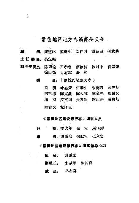 《常德地区志建设银行志》（湖南）常德地区志.pdf