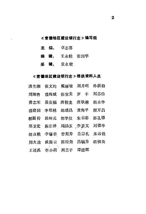 《常德地区志建设银行志》（湖南）常德地区志.pdf