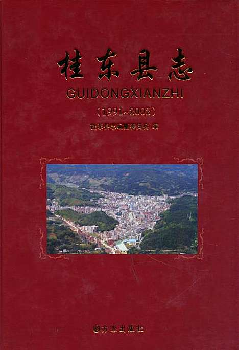 桂东县志(1991-2002)（湖南）桂东县志.pdf