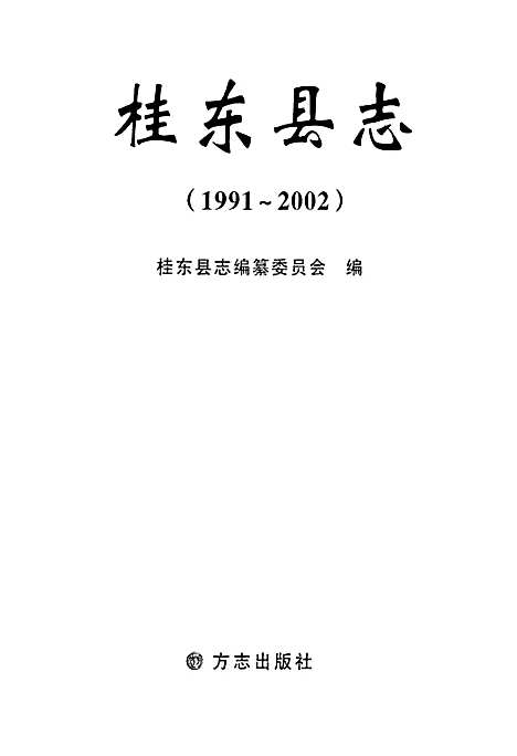 桂东县志(1991-2002)（湖南）桂东县志.pdf