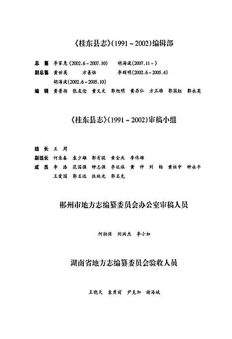 桂东县志(1991-2002)（湖南）桂东县志.pdf