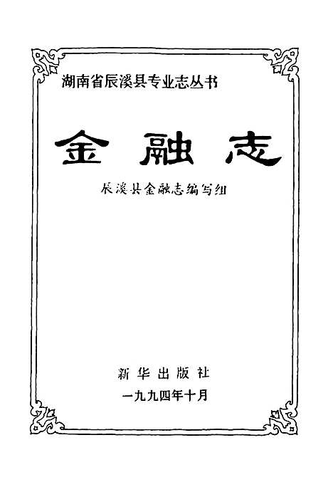 金融志（湖南）金融志.pdf