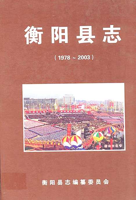 衡阳县志(1978~2003)（湖南）衡阳县志.pdf