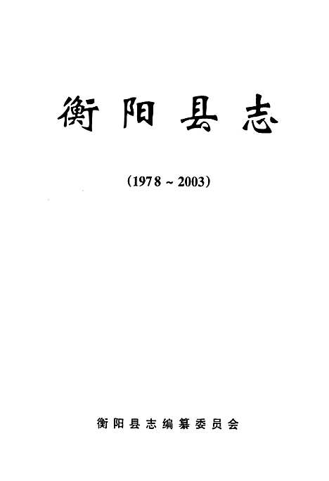 衡阳县志(1978~2003)（湖南）衡阳县志.pdf