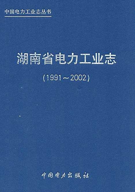 《湖南省电力工业志(1991~2002)》（湖南）湖南省电力工业志.pdf