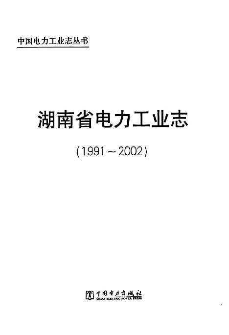 《湖南省电力工业志(1991~2002)》（湖南）湖南省电力工业志.pdf