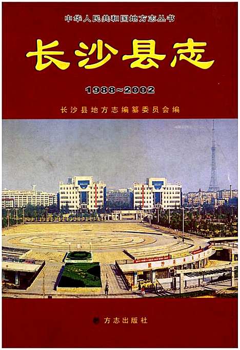 长沙县志1988-2002（湖南）长沙县志.pdf