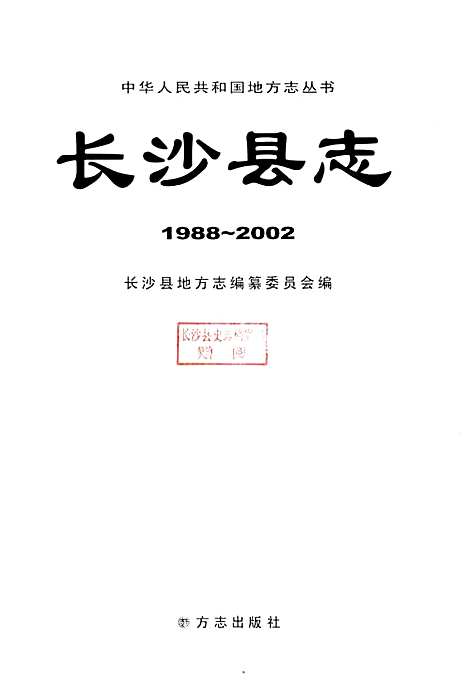 长沙县志1988-2002（湖南）长沙县志.pdf