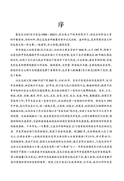 长沙县志1988-2002（湖南）长沙县志.pdf