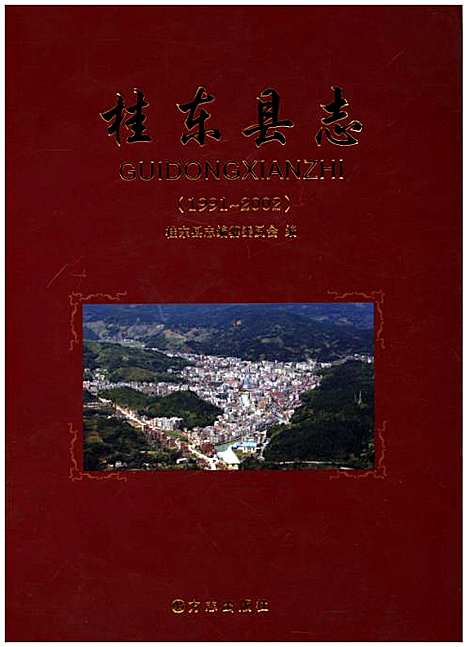 桂东县志1991-2002（湖南）桂东县志.pdf