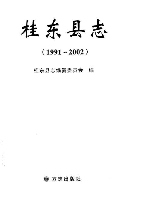 桂东县志1991-2002（湖南）桂东县志.pdf