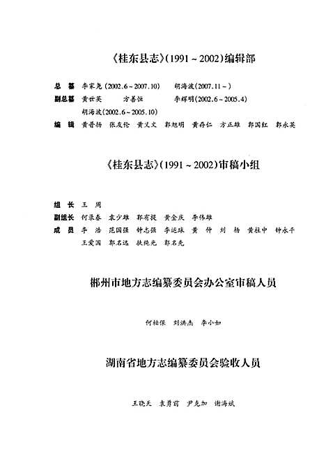 桂东县志1991-2002（湖南）桂东县志.pdf