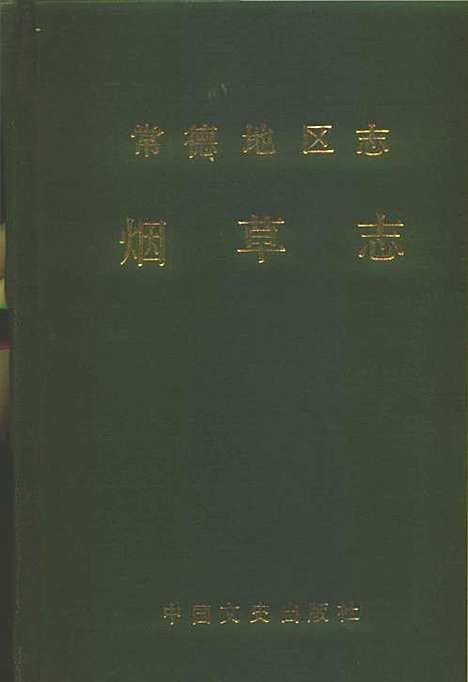 常德地区志烟草志大事记（湖南）常德地区志.pdf