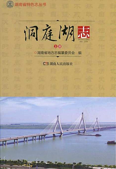 洞庭湖志-上册（湖南）洞庭湖志.pdf