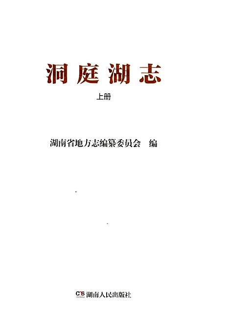 洞庭湖志-上册（湖南）洞庭湖志.pdf