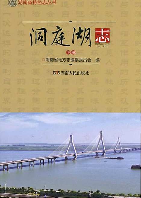 洞庭湖志-下册（湖南）洞庭湖志.pdf