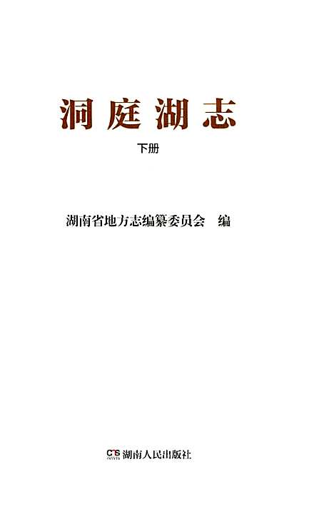 洞庭湖志-下册（湖南）洞庭湖志.pdf