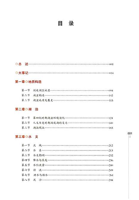 洞庭湖志-下册（湖南）洞庭湖志.pdf