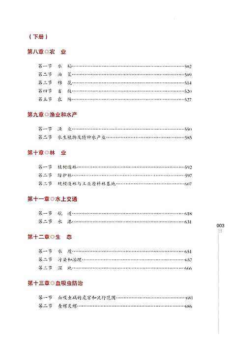 洞庭湖志-下册（湖南）洞庭湖志.pdf