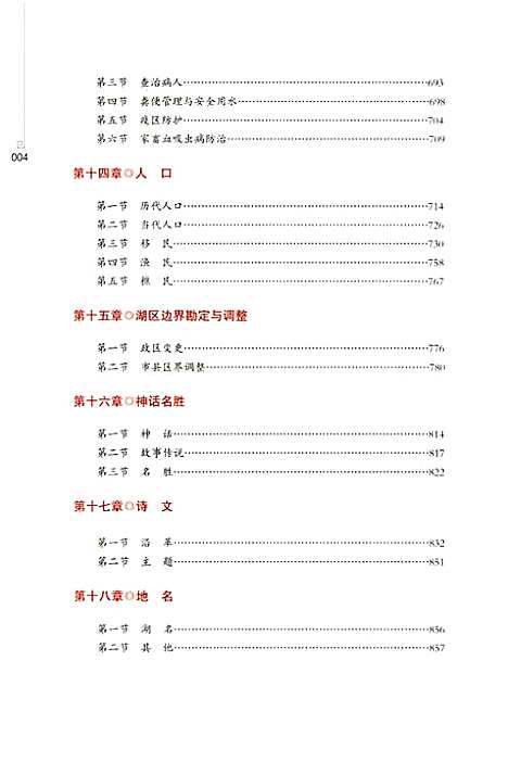 洞庭湖志-下册（湖南）洞庭湖志.pdf