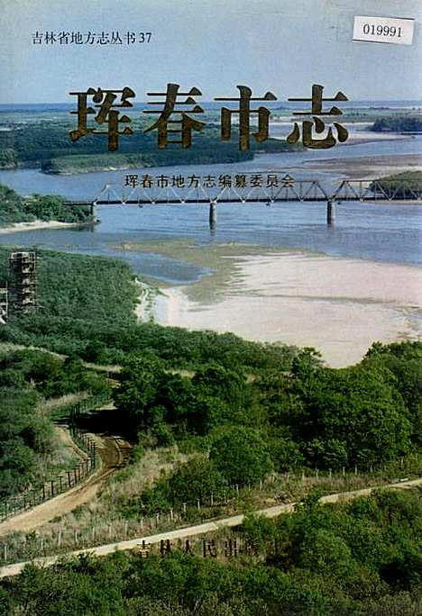 珲春市志（吉林）珲春市志.pdf