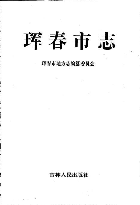 珲春市志（吉林）珲春市志.pdf