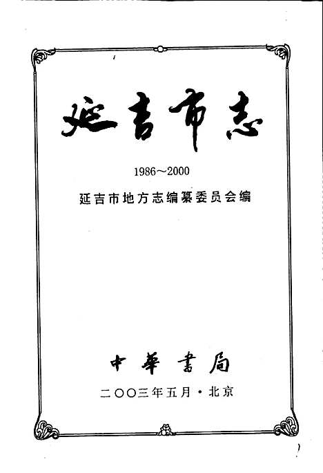 延吉市志（吉林）延吉市志.pdf