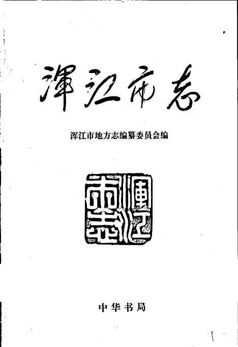 浑江市志（吉林）浑江市志.pdf