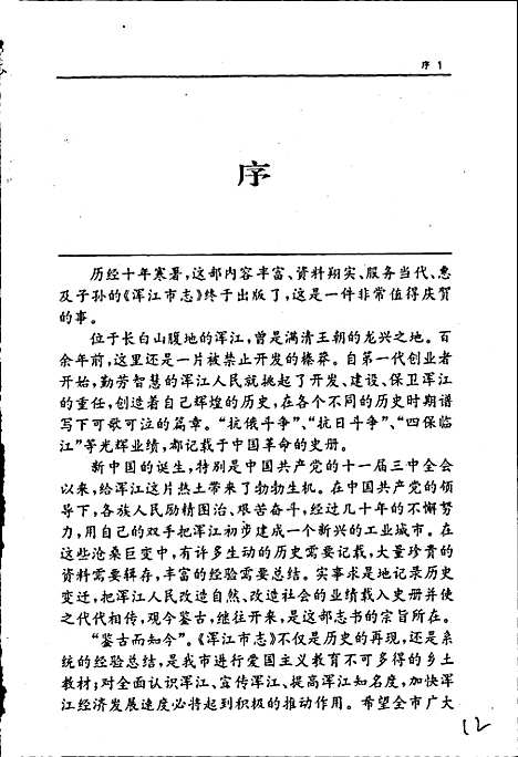 浑江市志（吉林）浑江市志.pdf