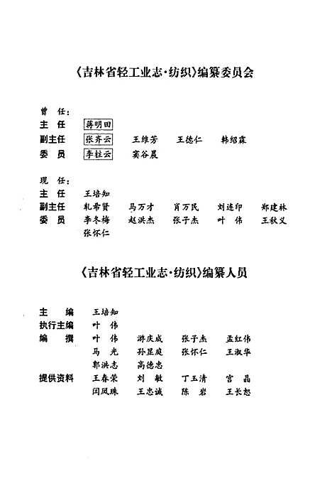 吉林省志·卷二十·轻工业志·纺织（吉林）吉林省志.pdf