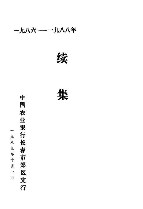 金融志续集(1986-1988)（吉林）金融志.pdf