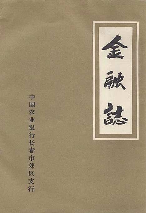 《金融志》（吉林）金融志.pdf