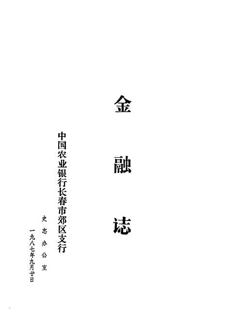 《金融志》（吉林）金融志.pdf