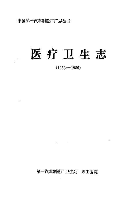 《医疗卫生志(1953-1985)》（吉林）医疗卫生志.pdf