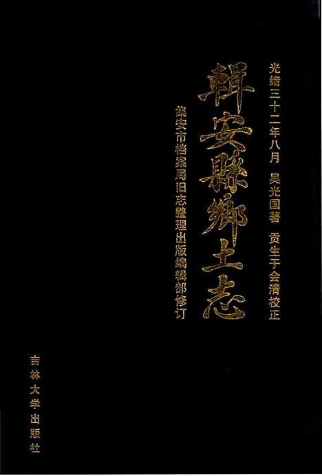 辑安县乡土志（吉林）辑安县乡土志.pdf