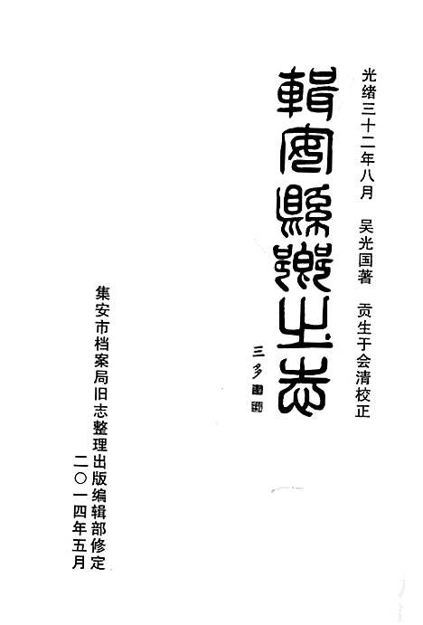 辑安县乡土志（吉林）辑安县乡土志.pdf