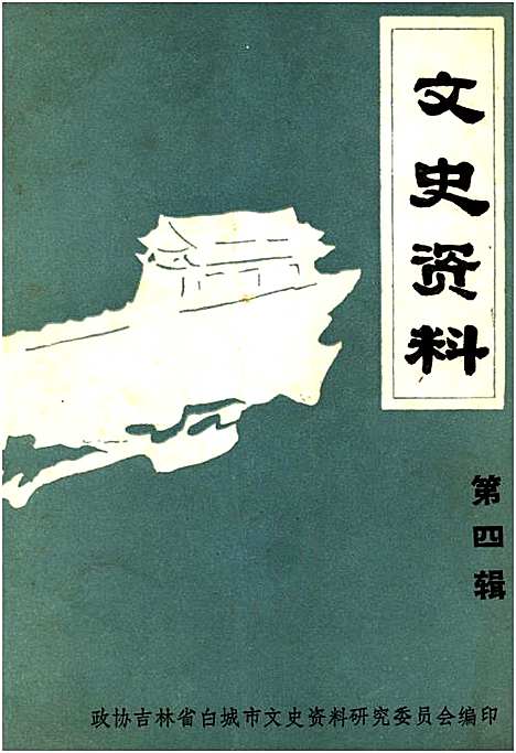 文史资料第四辑（吉林）文史.pdf