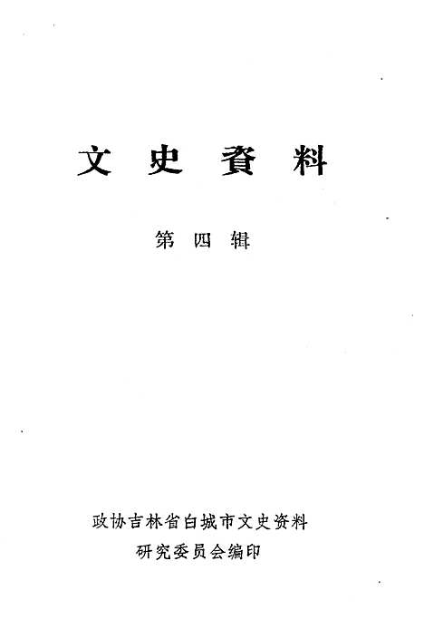 文史资料第四辑（吉林）文史.pdf