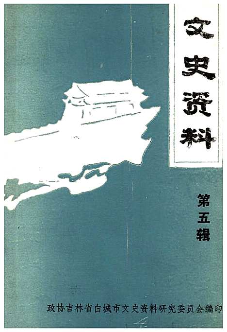 文史资料第五辑（吉林）文史.pdf