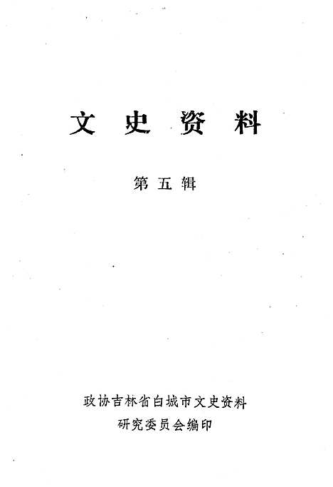 文史资料第五辑（吉林）文史.pdf