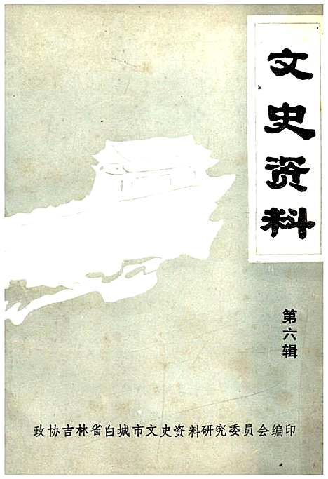 文史资料第六辑（吉林）文史.pdf