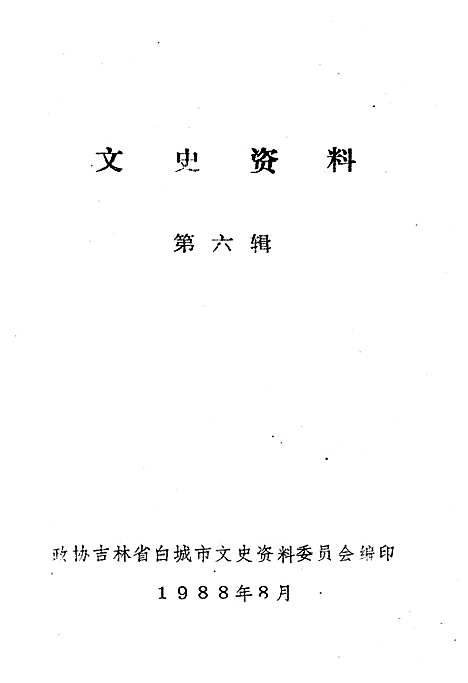 文史资料第六辑（吉林）文史.pdf